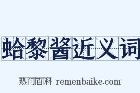 蛤黎酱近义词是什么意思的图片